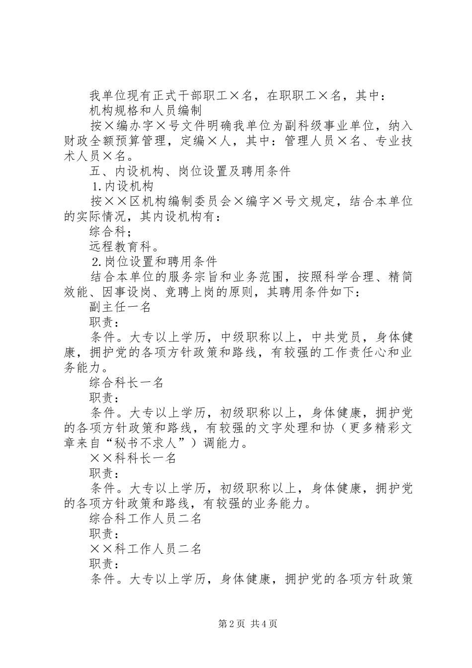 单位人事制度改革方案 _第2页