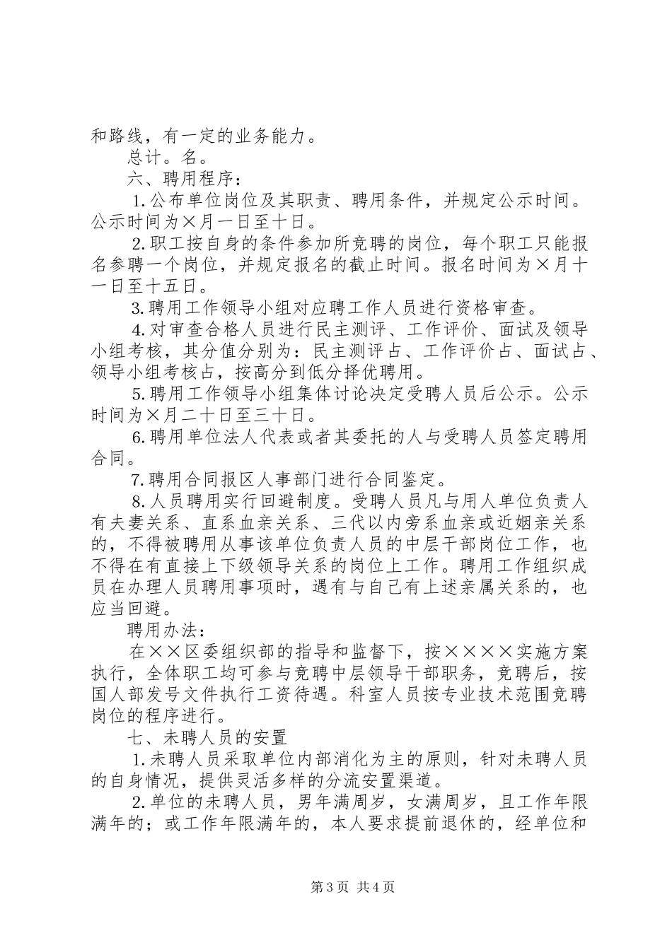 单位人事制度改革方案 _第3页
