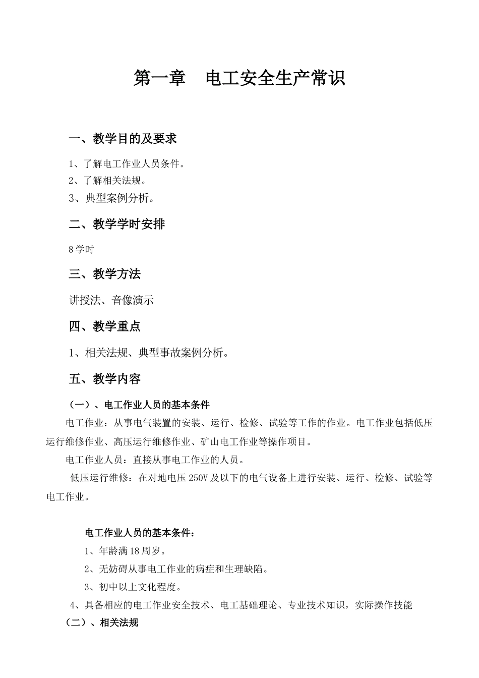 安全培训教案电工新1编_第2页