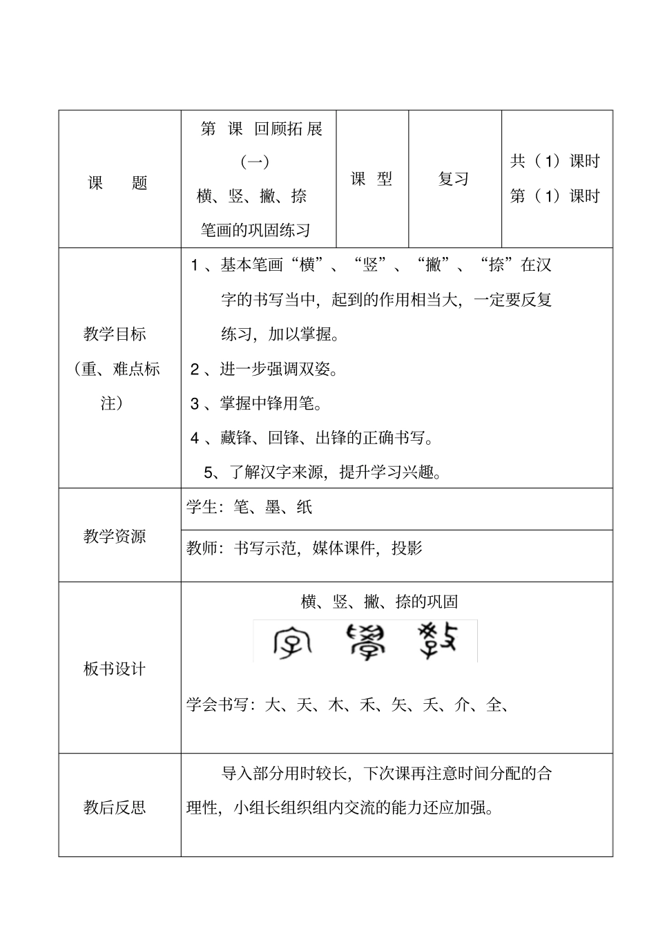 人美版三年级书法上册《第7课回顾拓展(一)》教学设计_第1页