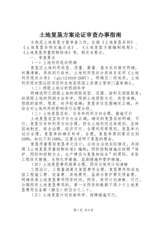 土地复垦实施方案论证审查办事指南 