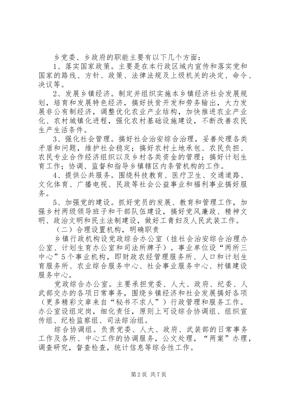 乡镇职能转变工作方案 _第2页