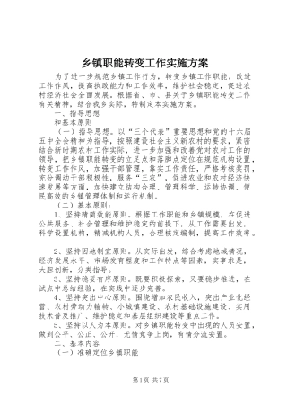 乡镇职能转变工作方案 