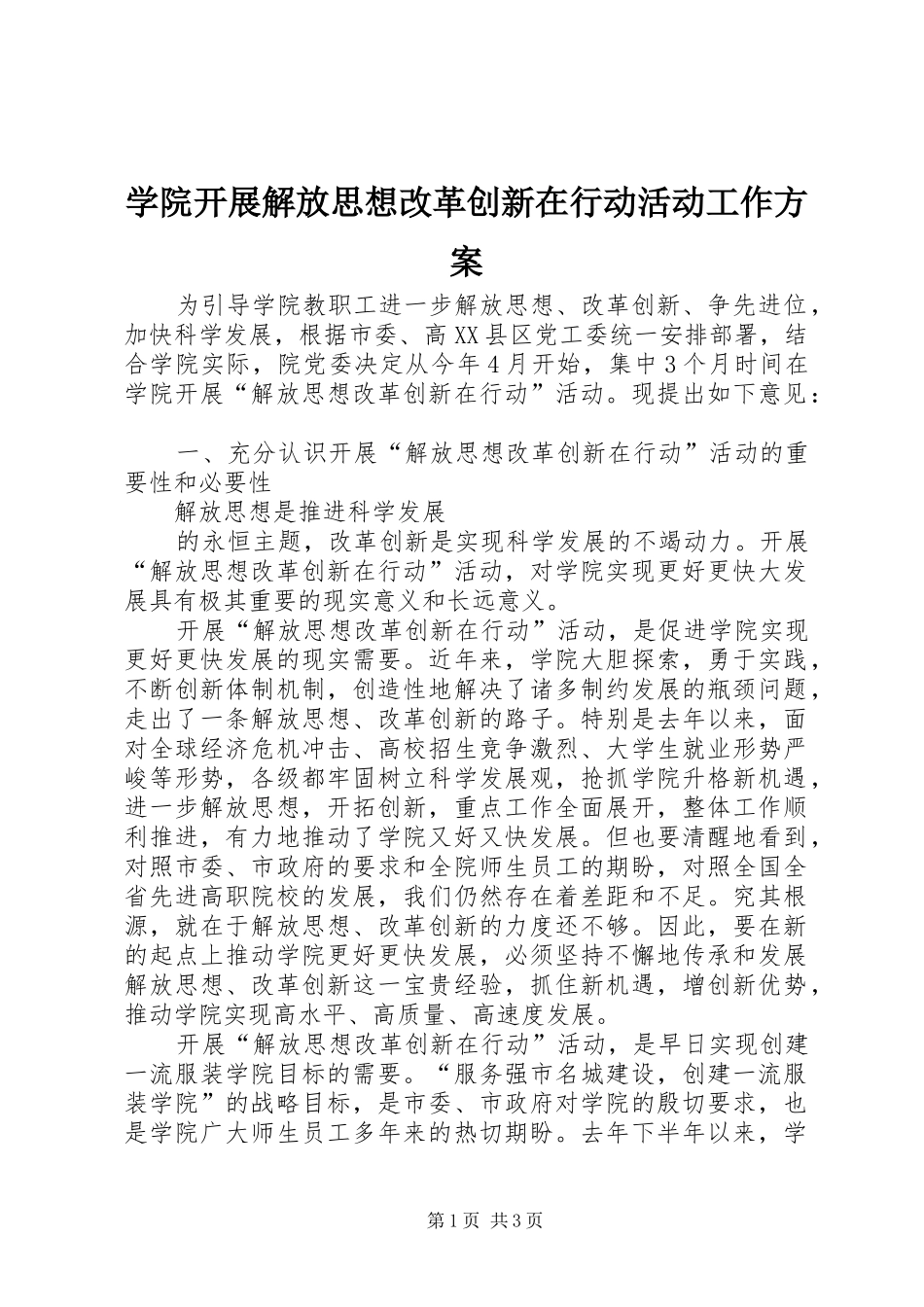 学院开展解放思想改革创新在行动活动工作实施方案 _第1页