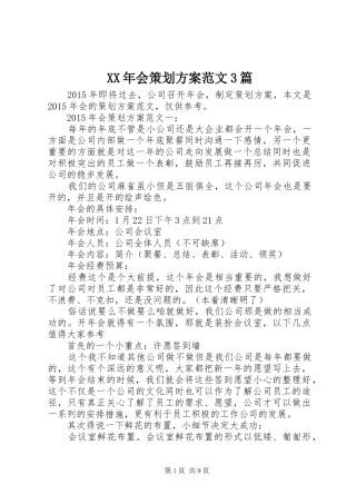 XX年会策划实施方案范文3篇