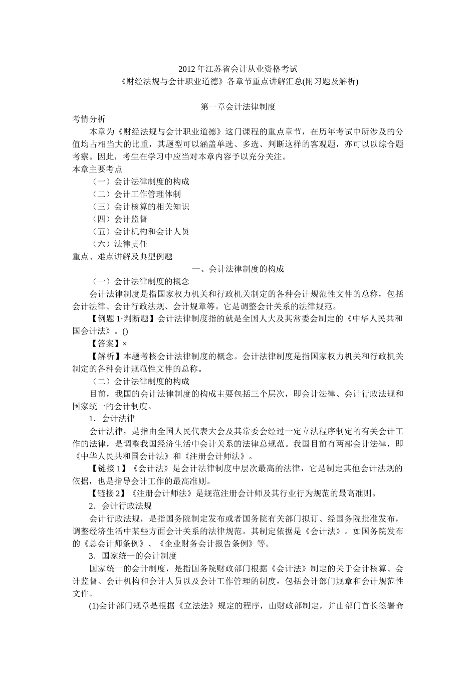 X年江苏会计从业《财经法规与会计职业道德》各章节_第1页