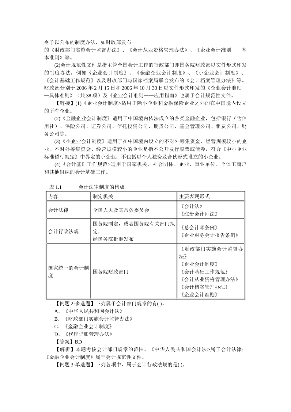 X年江苏会计从业《财经法规与会计职业道德》各章节_第2页