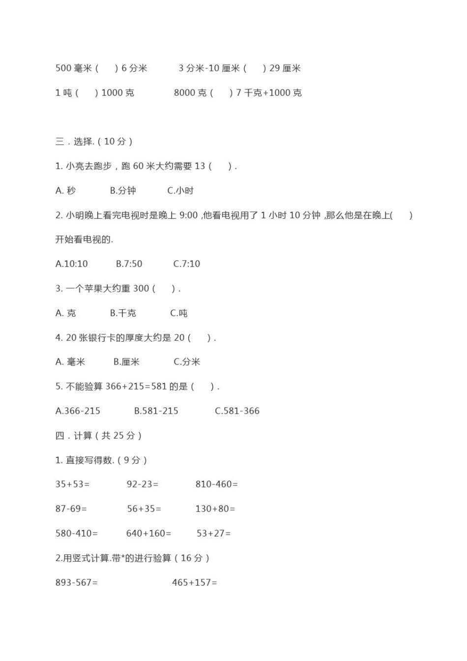 人教版三年级上册数学《期中考试题》(含答案)_第2页