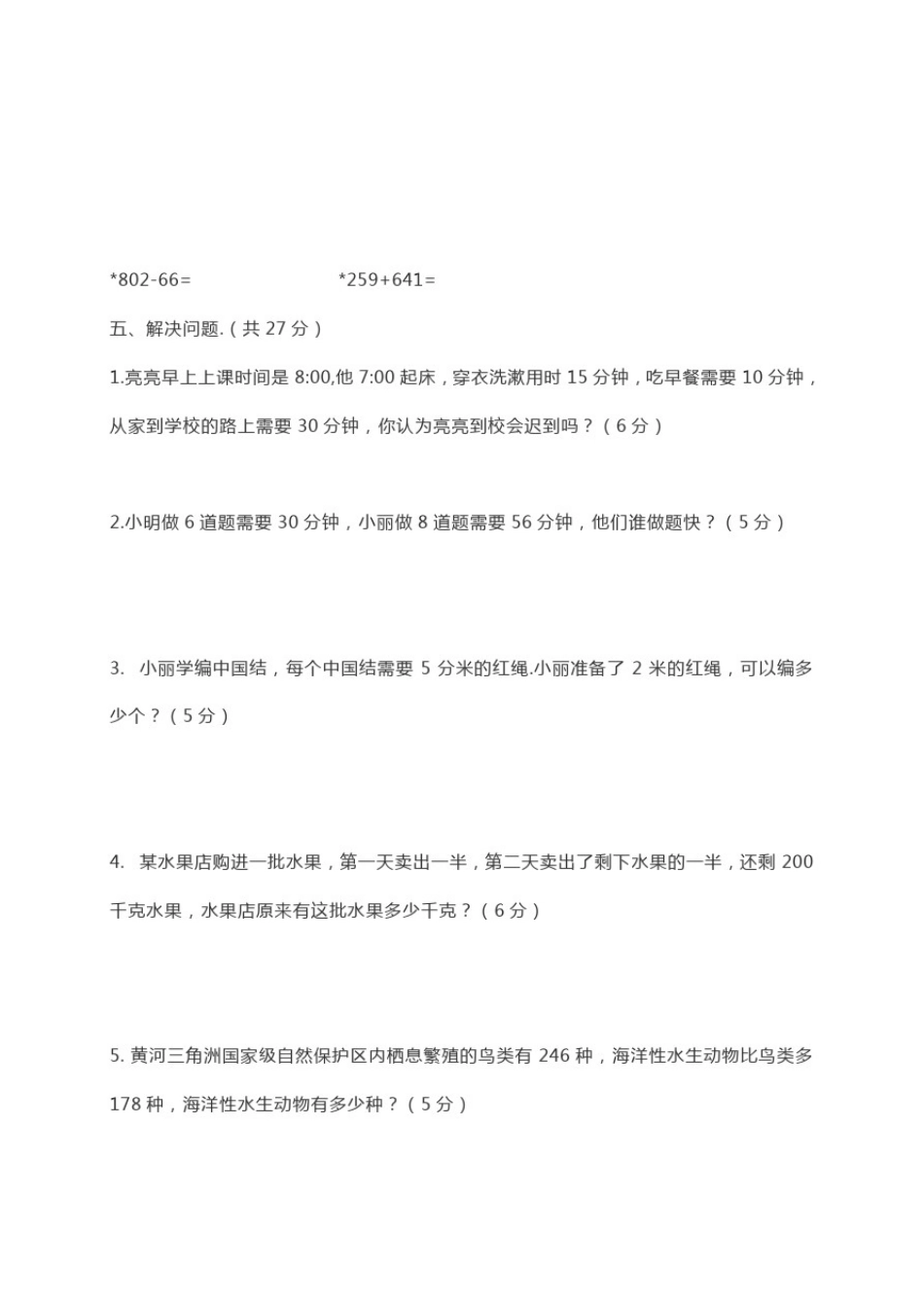 人教版三年级上册数学《期中考试题》(含答案)_第3页