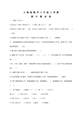 人教版三年级上册数学《期中考试题》(含答案)