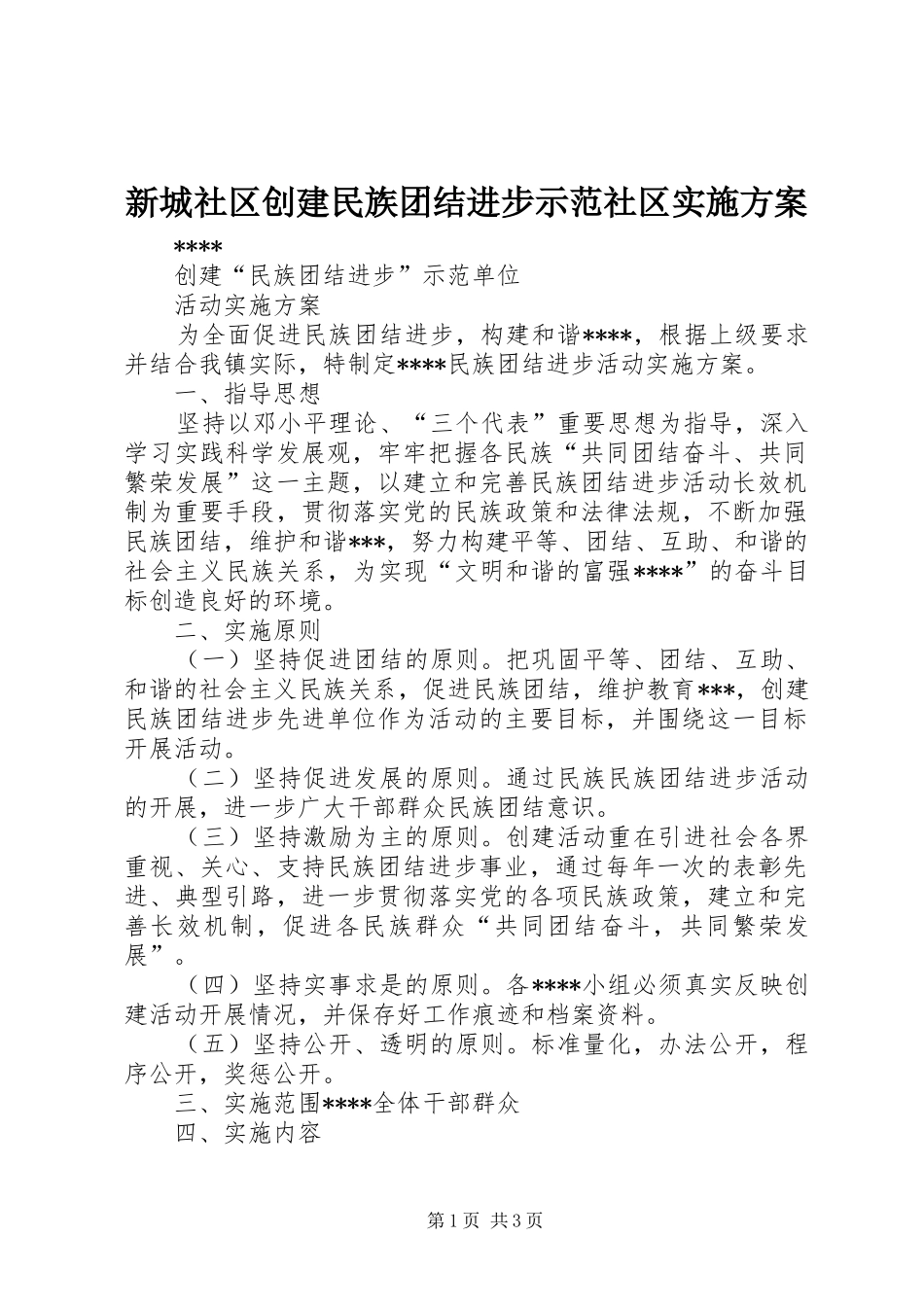 新城社区创建民族团结进步示范社区方案 _第1页