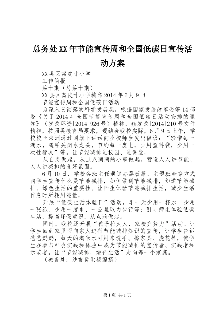 总务处XX年节能宣传周和全国低碳日宣传活动实施方案 _第1页