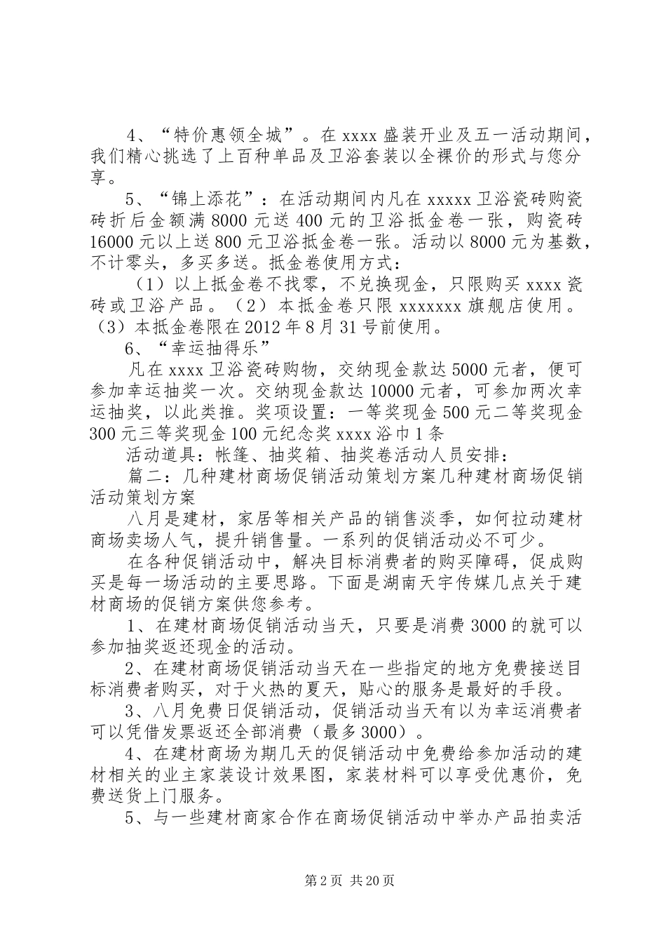 建材单店活动实施方案(共6篇) _第2页
