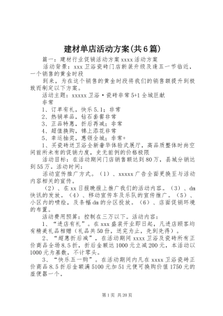 建材单店活动实施方案(共6篇) 