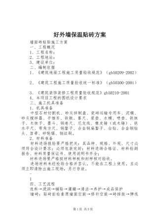 好外墙保温贴砖实施方案 