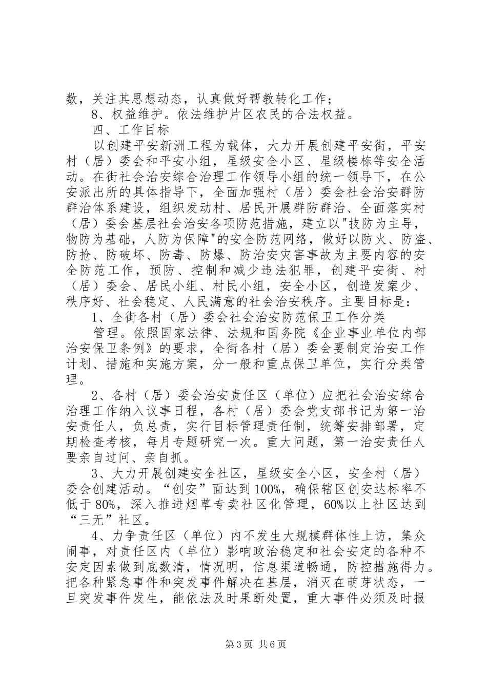 街道社会治安综合治理工作进村委会方案 _第3页