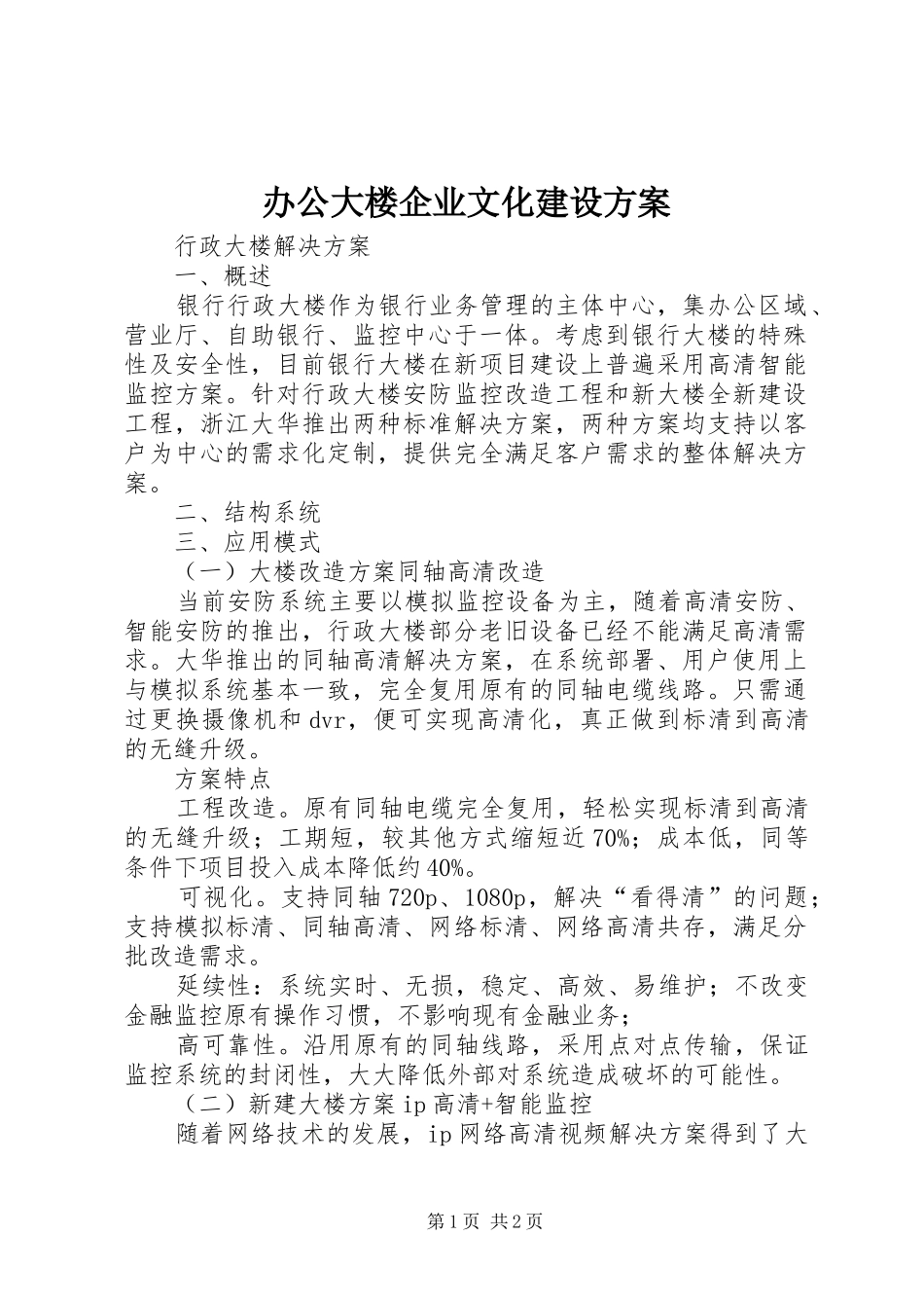 办公大楼企业文化建设实施方案 _第1页
