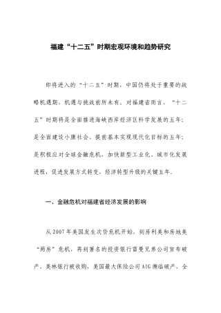 福建“十二五”时期宏观环境和趋势研究