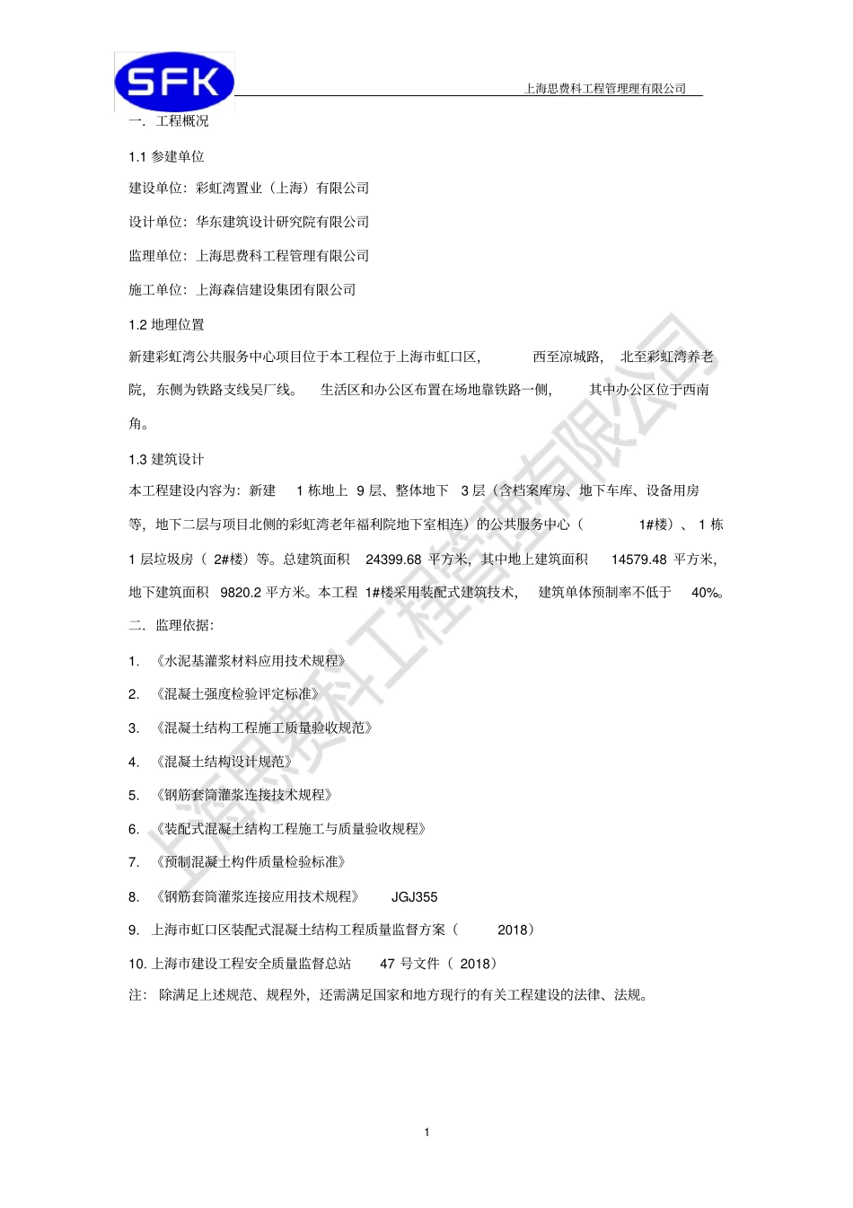 套筒灌浆监理实施细则_第1页