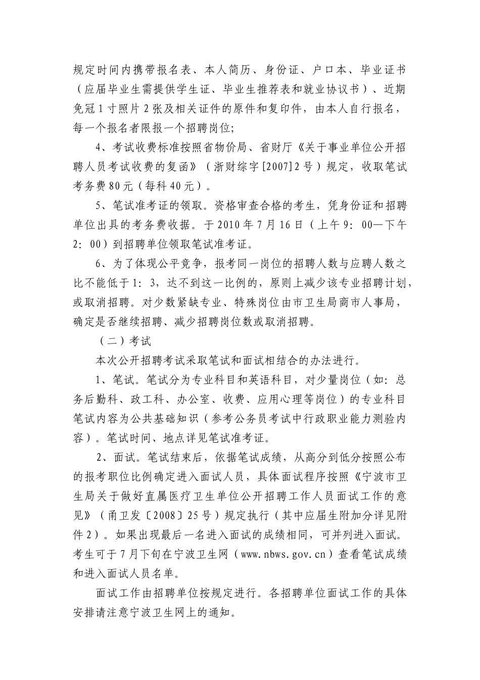 第二次招聘-关于公布宁波市卫生局部分直属事业单位_第2页