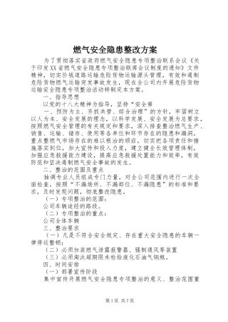燃气安全隐患整改实施方案 