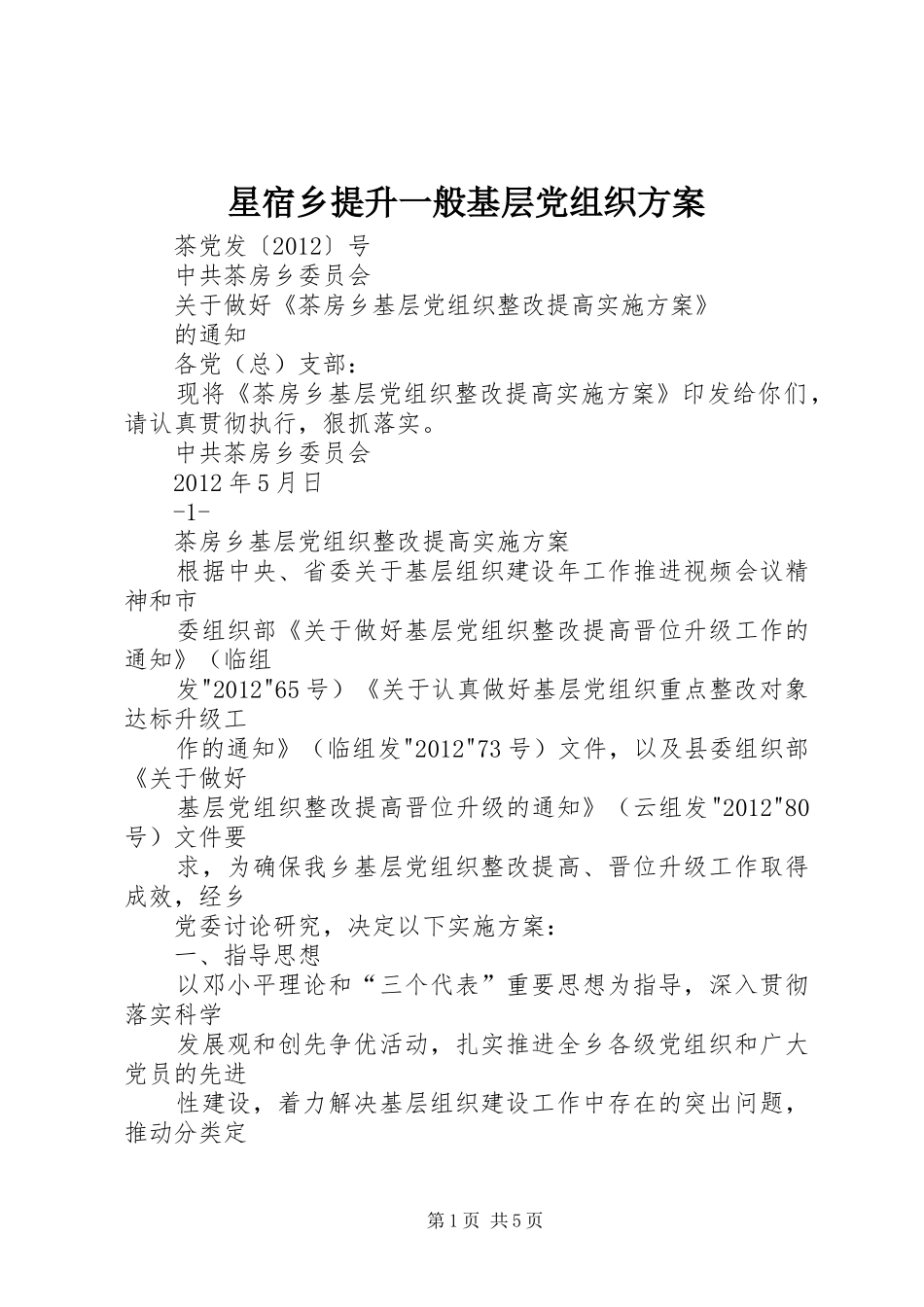 星宿乡提升一般基层党组织实施方案 _第1页
