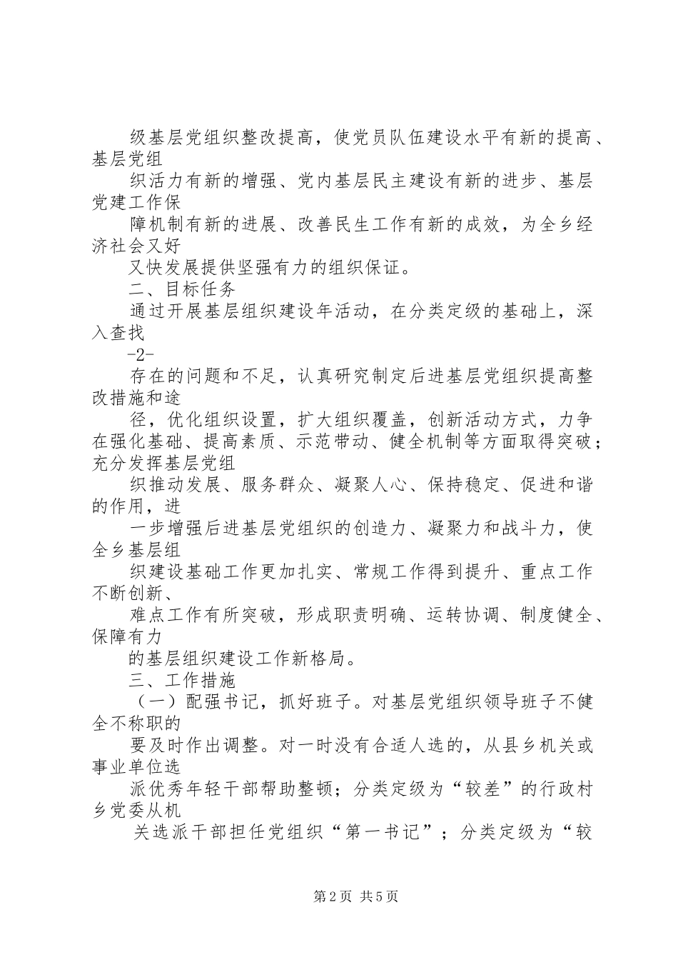 星宿乡提升一般基层党组织实施方案 _第2页
