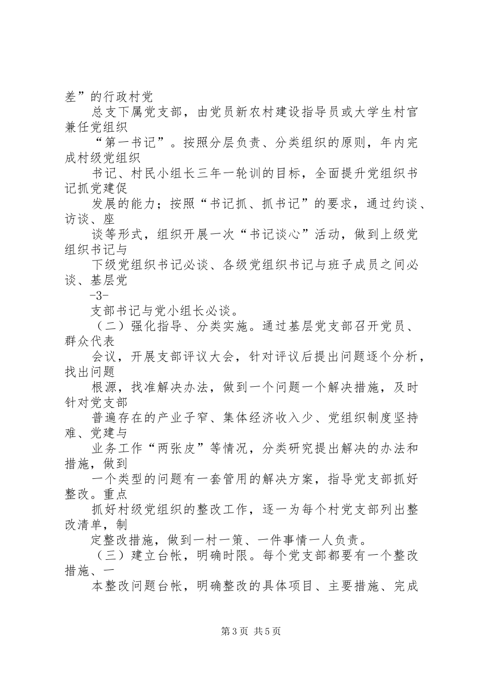 星宿乡提升一般基层党组织实施方案 _第3页