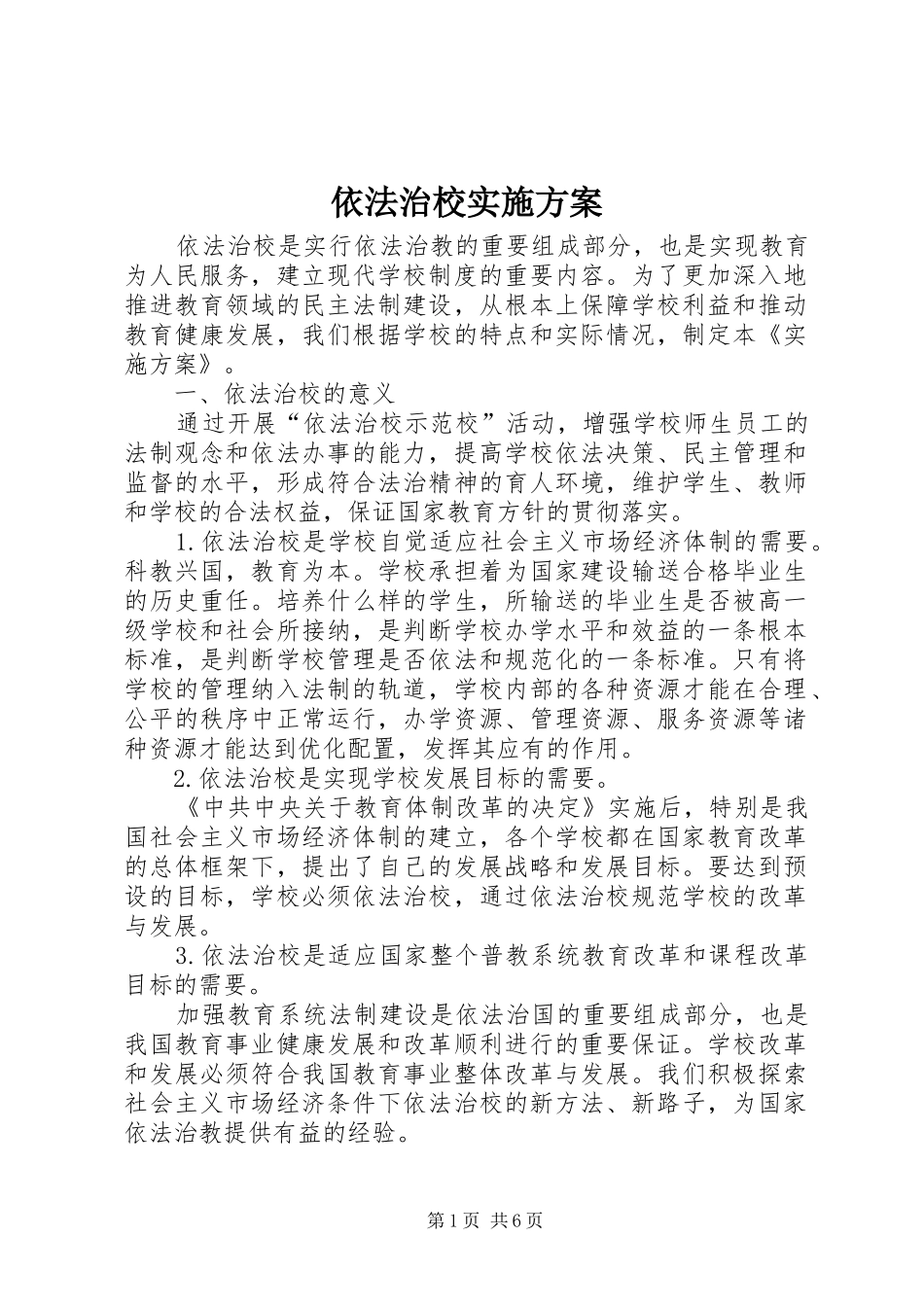 依法治校方案 _第1页