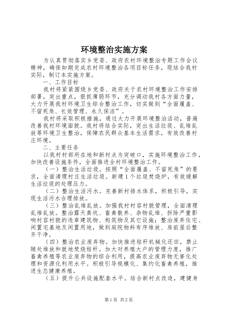 环境整治方案 _第1页