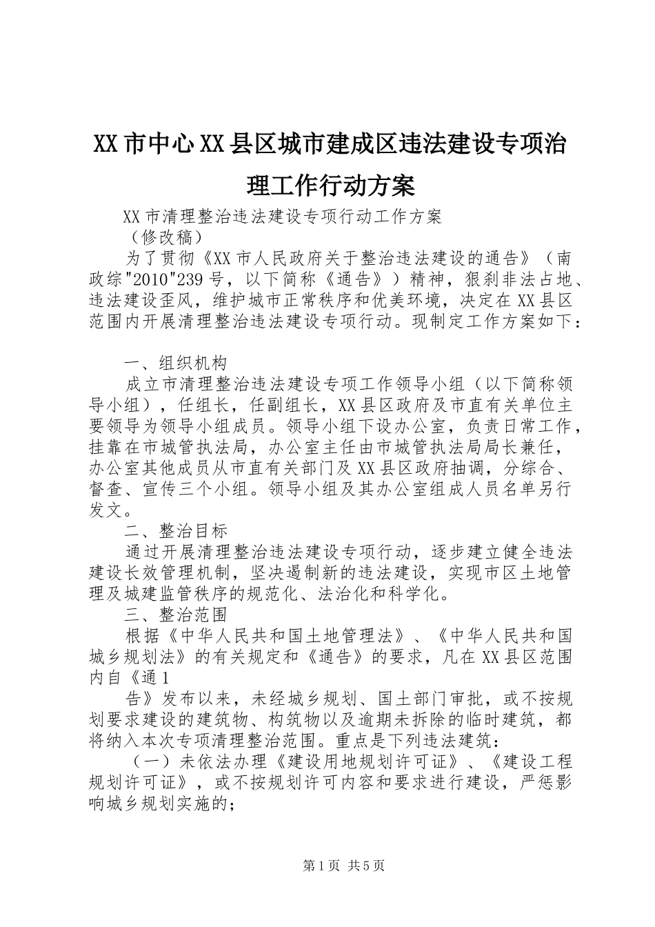 XX市中心XX县区城市建成区违法建设专项治理工作行动实施方案 _第1页
