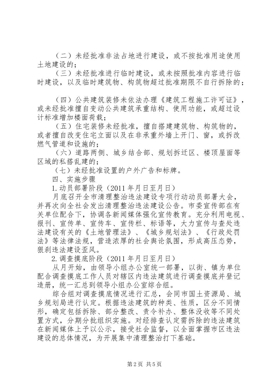 XX市中心XX县区城市建成区违法建设专项治理工作行动实施方案 _第2页