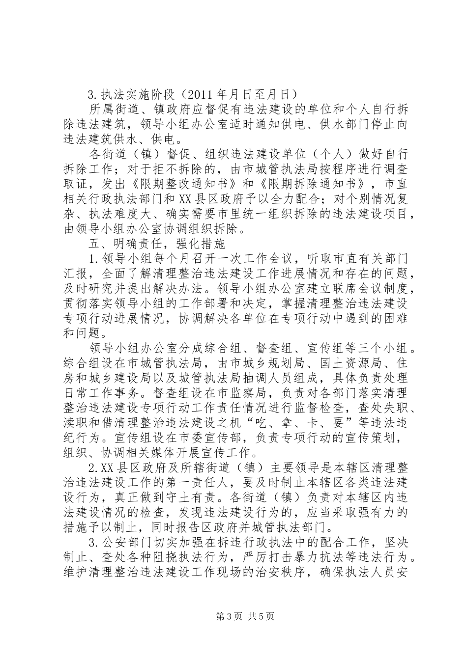 XX市中心XX县区城市建成区违法建设专项治理工作行动实施方案 _第3页