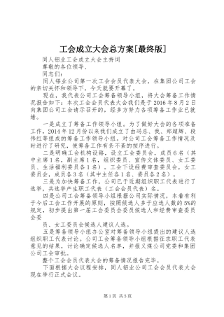 工会成立大会总实施方案[最终版] 