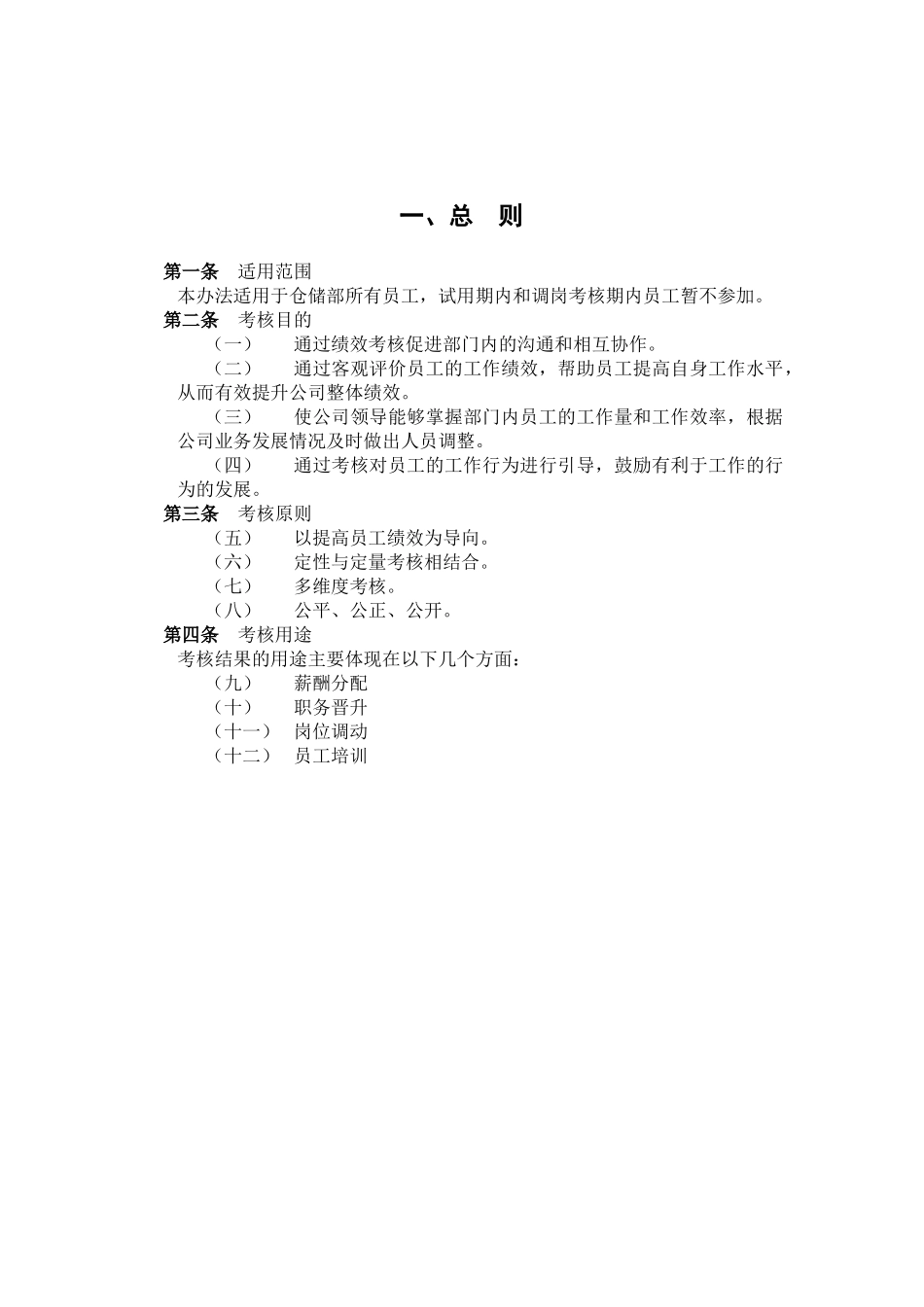 仓储部绩效考核设计方案(原创)_第2页