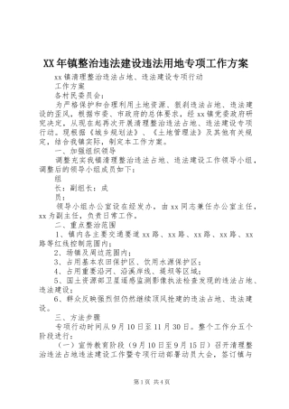 XX年镇整治违法建设违法用地专项工作实施方案 