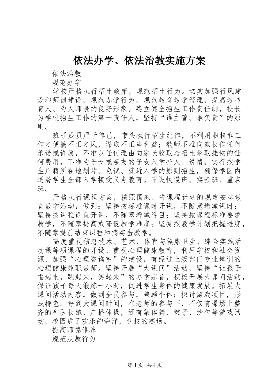 依法办学、依法治教方案 _第1页