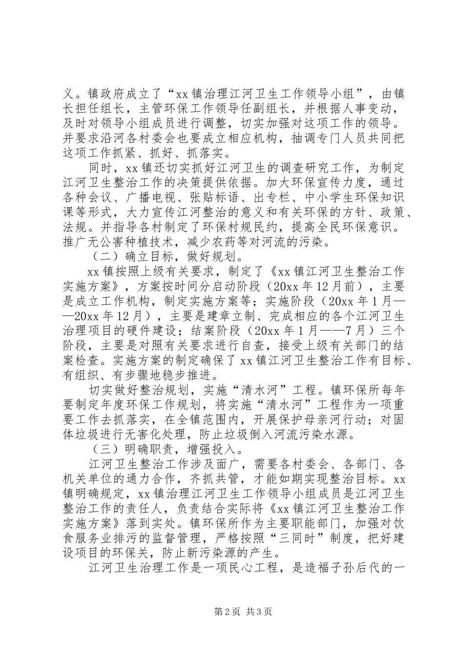 江河卫生整治工作方案 _第2页