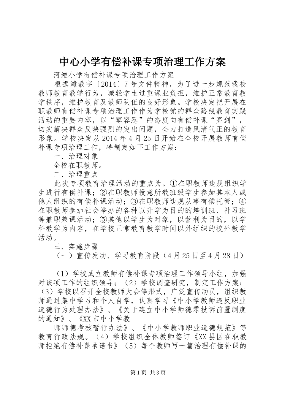 中心小学有偿补课专项治理工作实施方案 _第1页