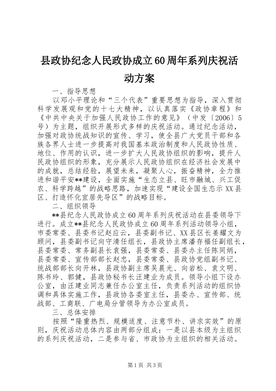 县政协纪念人民政协成立60周年系列庆祝活动实施方案 _第1页