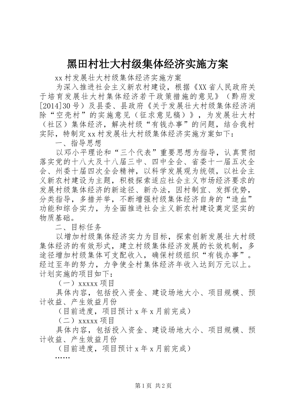 黑田村壮大村级集体经济方案 _第1页