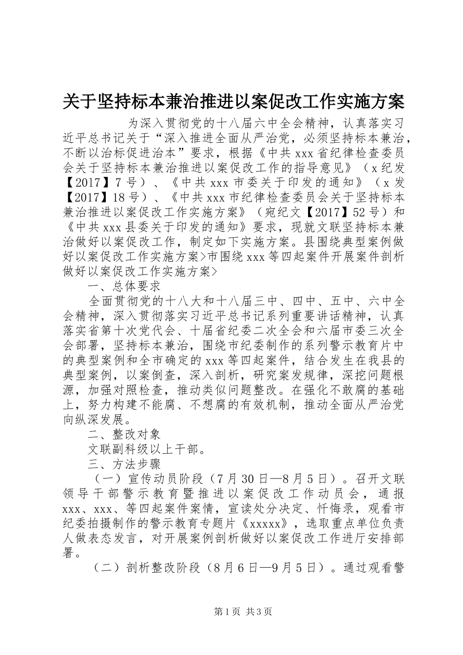 关于坚持标本兼治推进以案促改工作方案 _第1页