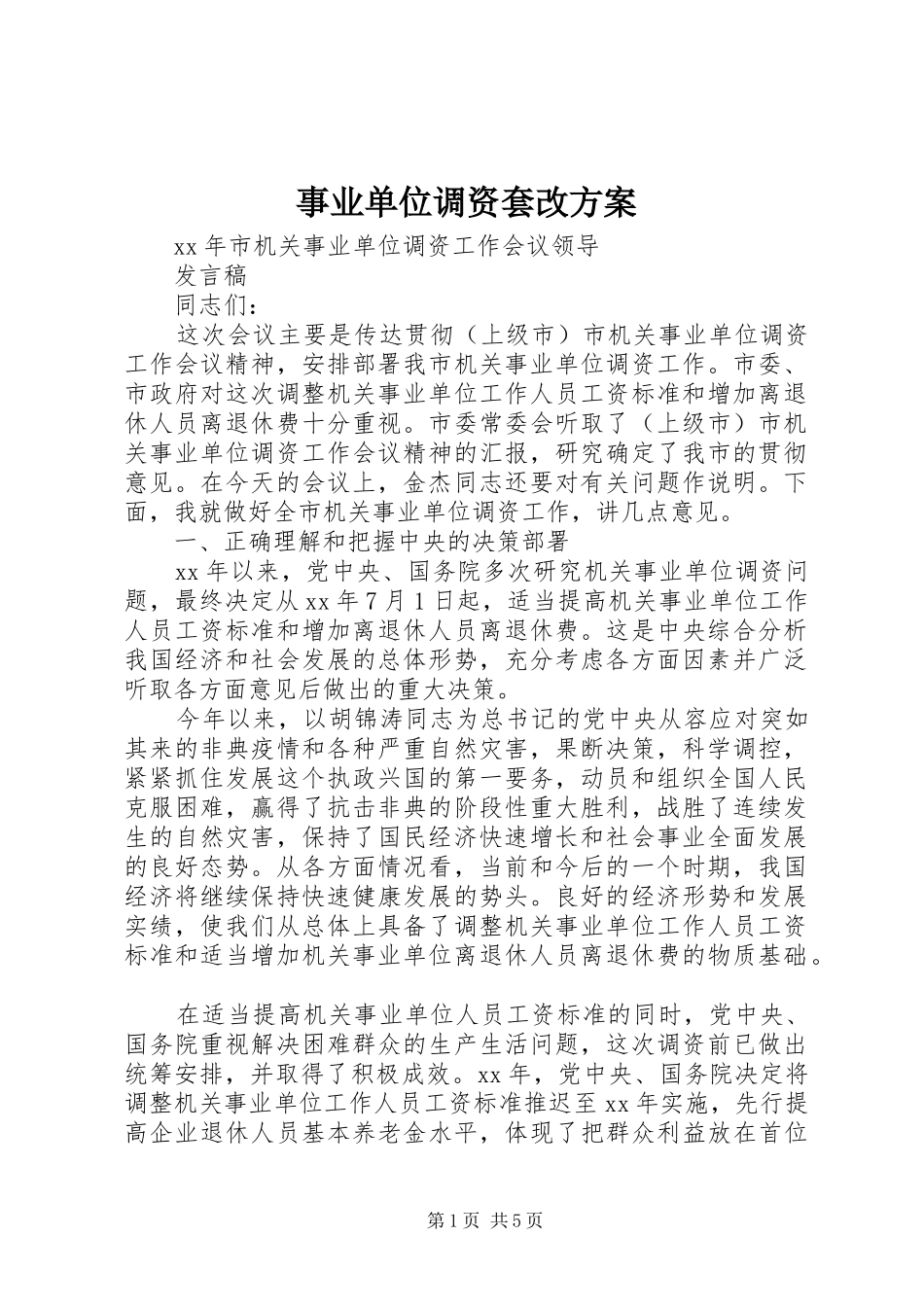 事业单位调资套改实施方案 _第1页