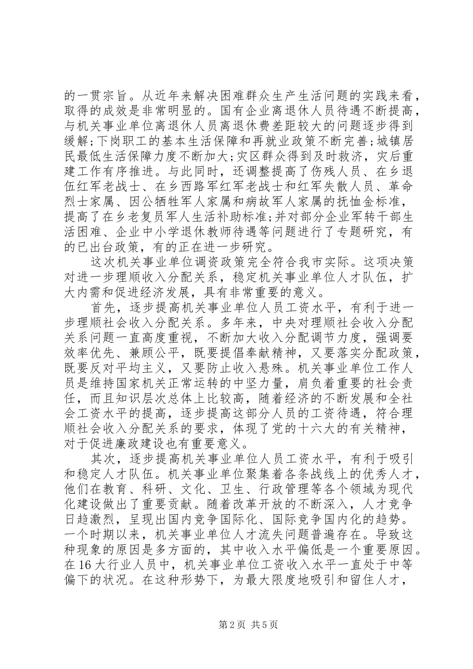 事业单位调资套改实施方案 _第2页