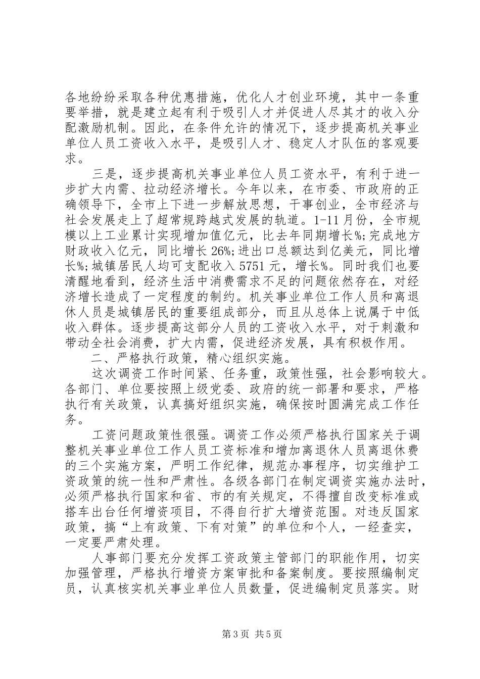 事业单位调资套改实施方案 _第3页