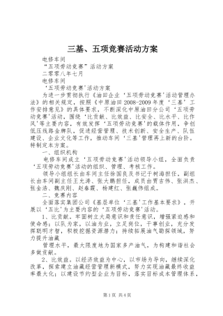 三基、五项竞赛活动实施方案 