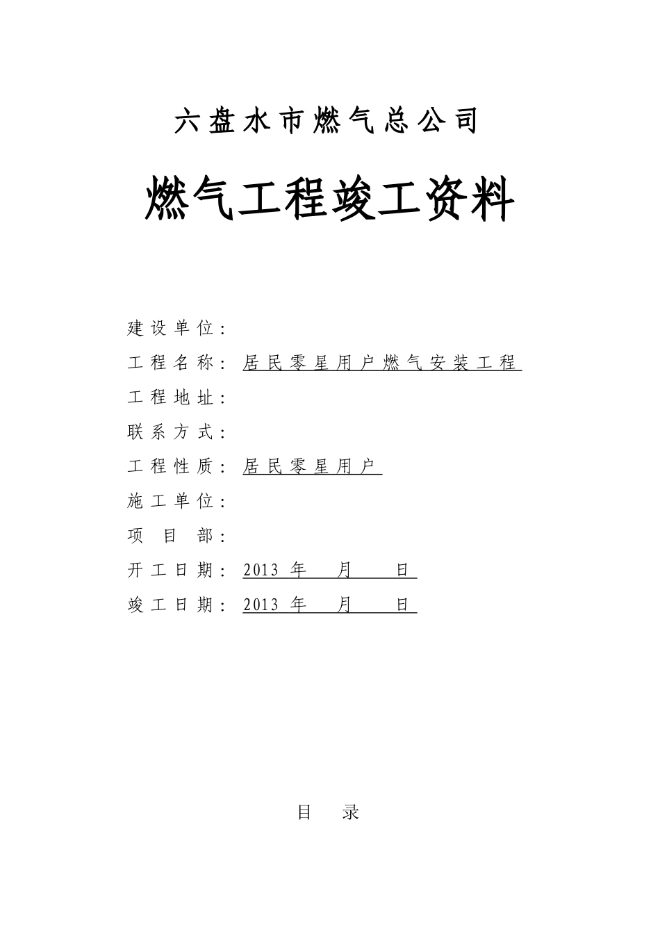 城镇燃气竣工资料(标准模板)(94页)_第1页
