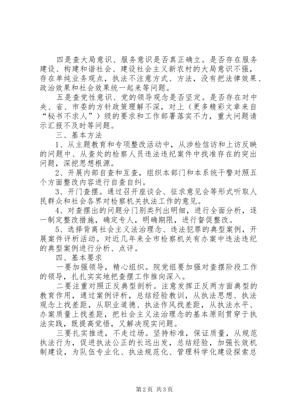 法治理念教育对照检查阶段方案 _第2页