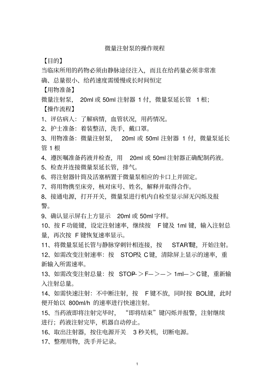 微量注射泵的操作规程1模板.doc_第1页