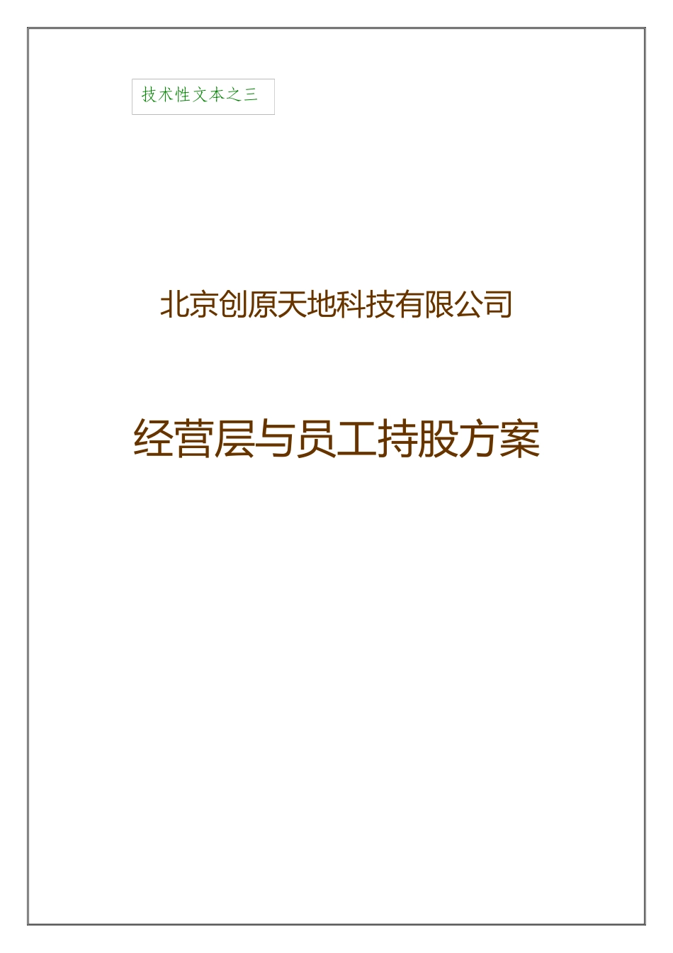 经营层与员工持股方案_第1页